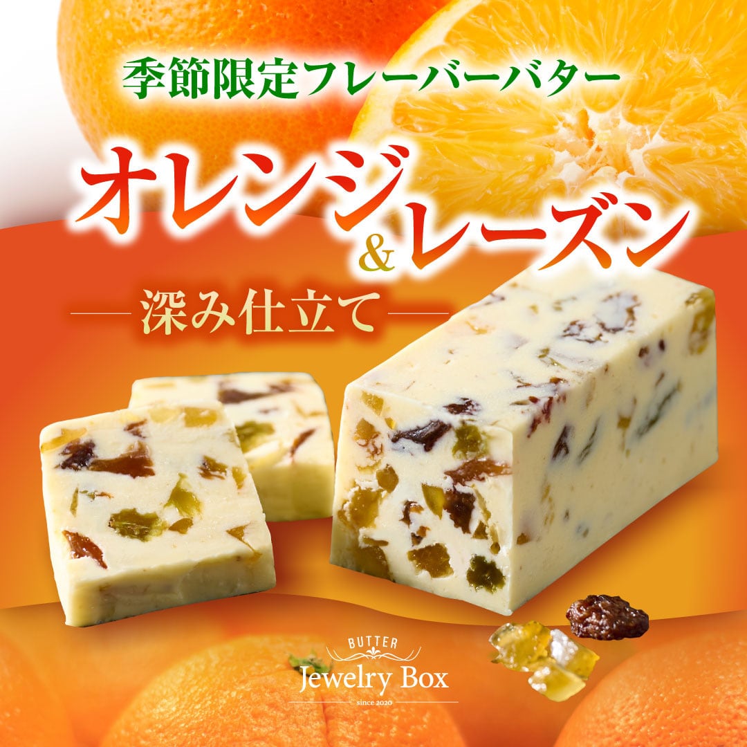 店主がお勧めする4種類セット | レーズンバター専門店Jewelry Box
