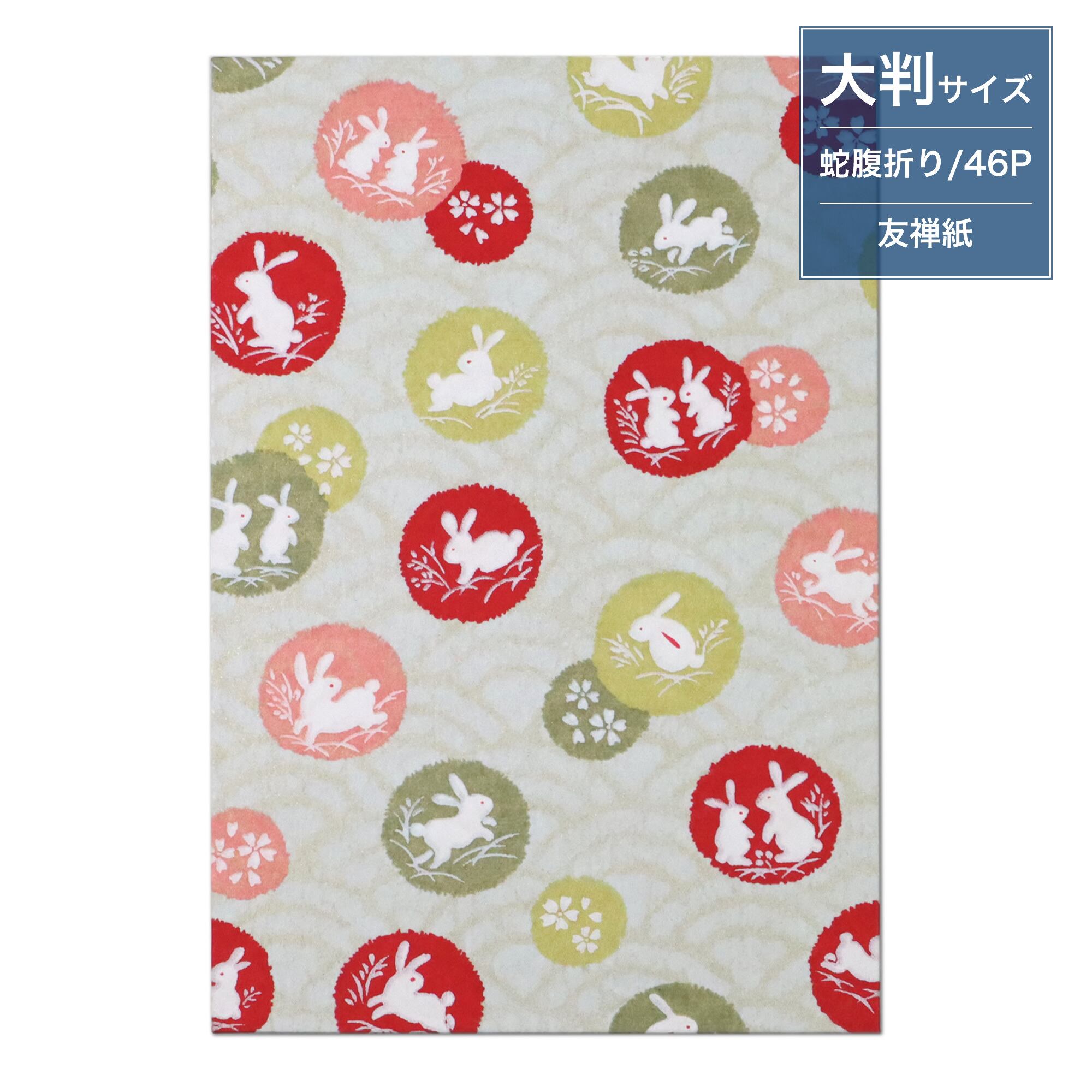 あいらしき御朱印帳 なごみ兎 大判サイズ