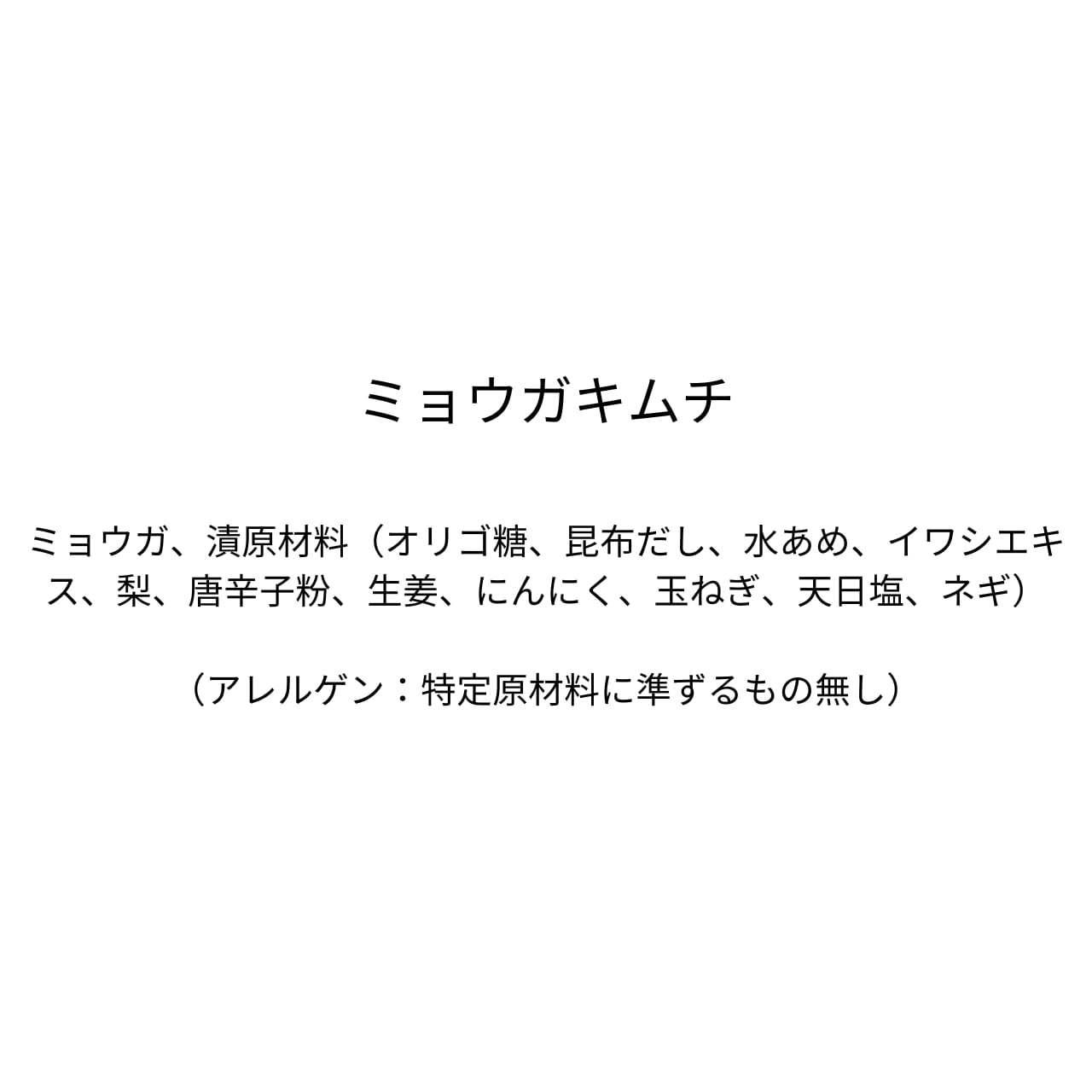 ミョウガキムチ（310g）