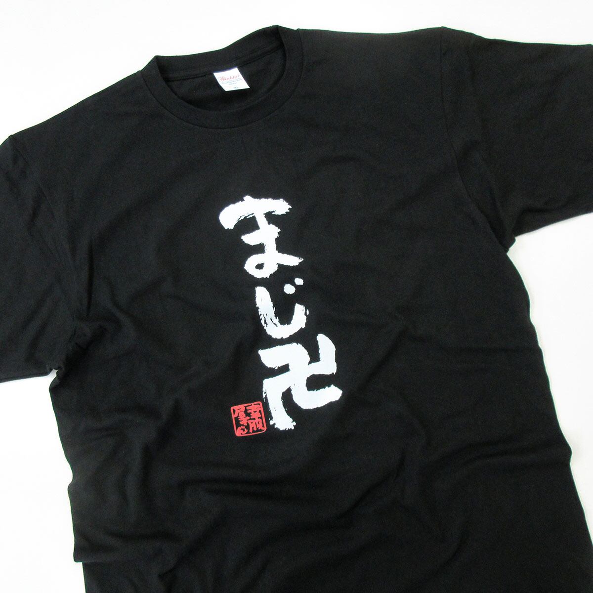 まじ卍 おもしろ漢字Tシャツ ka300-46