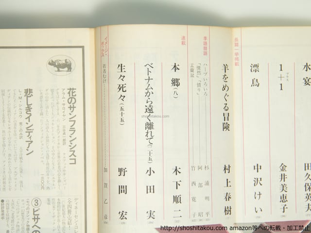 雑誌）群像 1982年8月号 『羊をめぐる冒険』初出 / 村上春樹 [39107