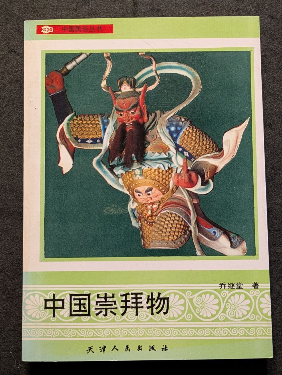 中古】 新修 五街道細見 附図付き 状態良好 | Pay ID