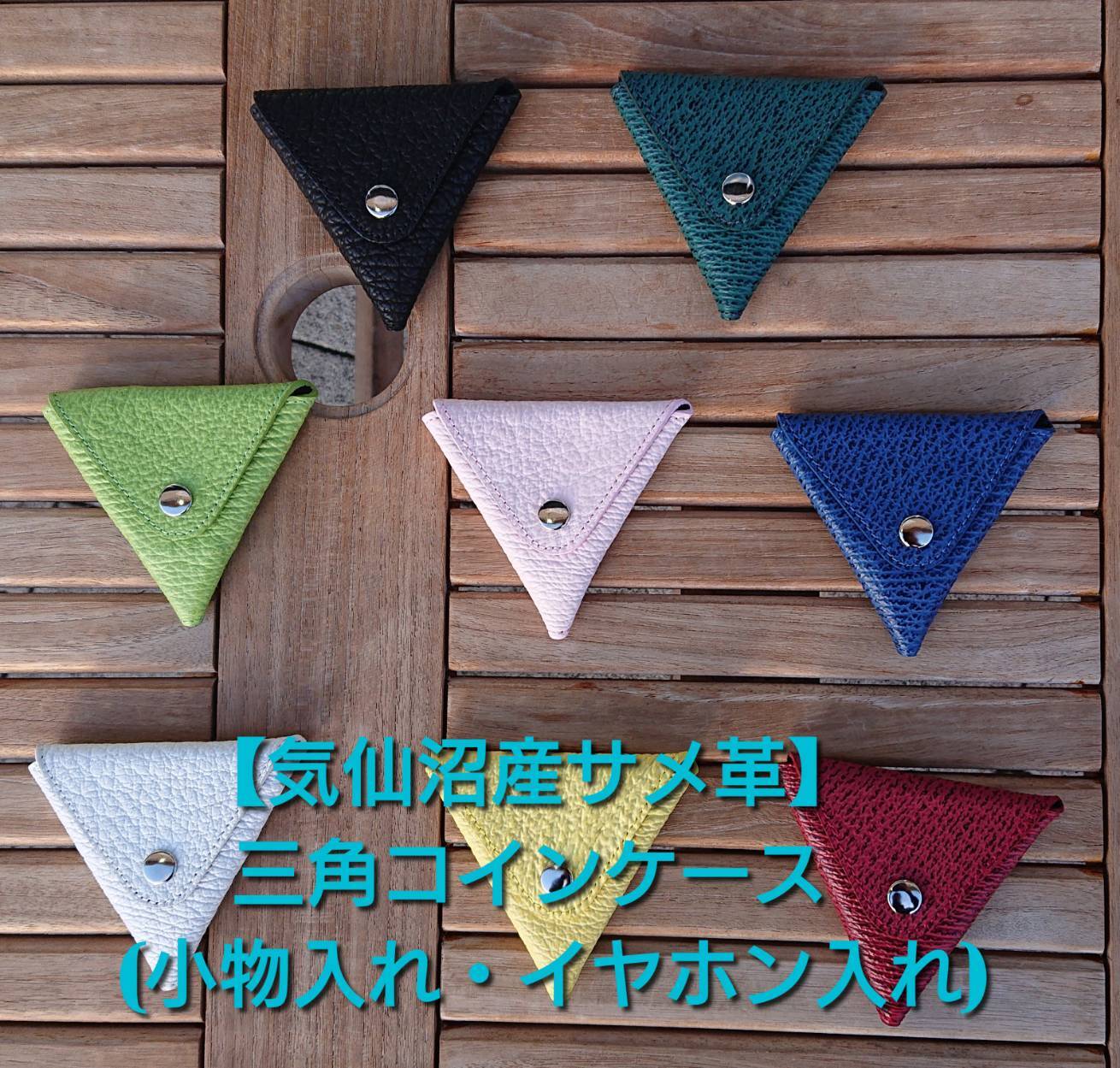 気仙沼産サメ革】☆三角コインケース(小物入れ・イヤホン入れ