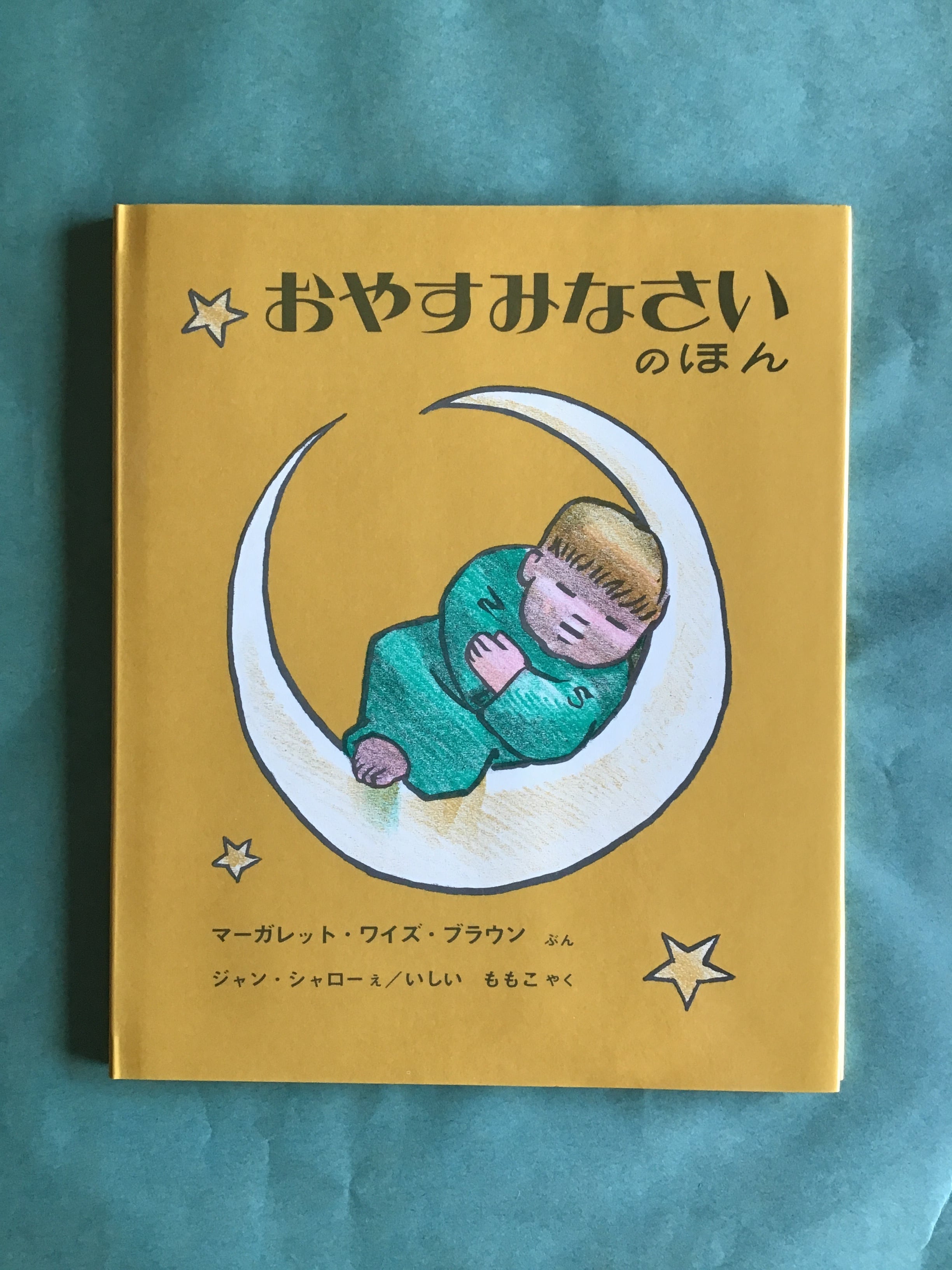 おやすみなさいのほん マーガレット・ワイズ・ブラウン ぶん ジャン