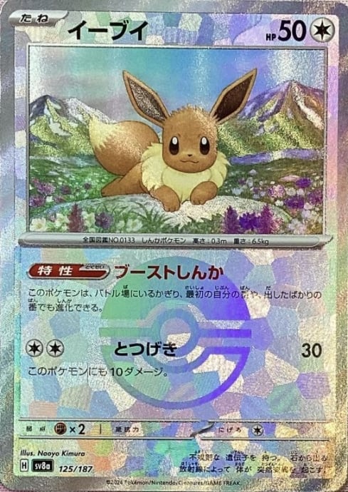 【Bランク】イーブイ(モンスターボール 125/187(ミラー)