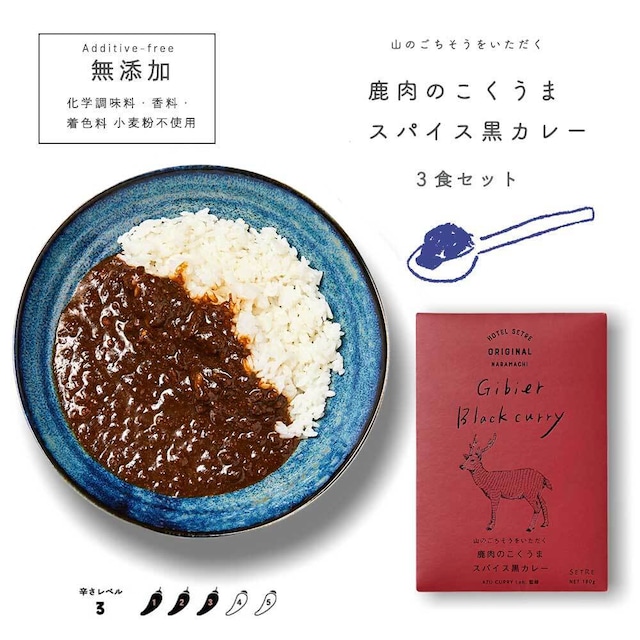 レトルトカレー｜山のごちそうをいただく 鹿肉こくうま スパイス黒カレー3食セット