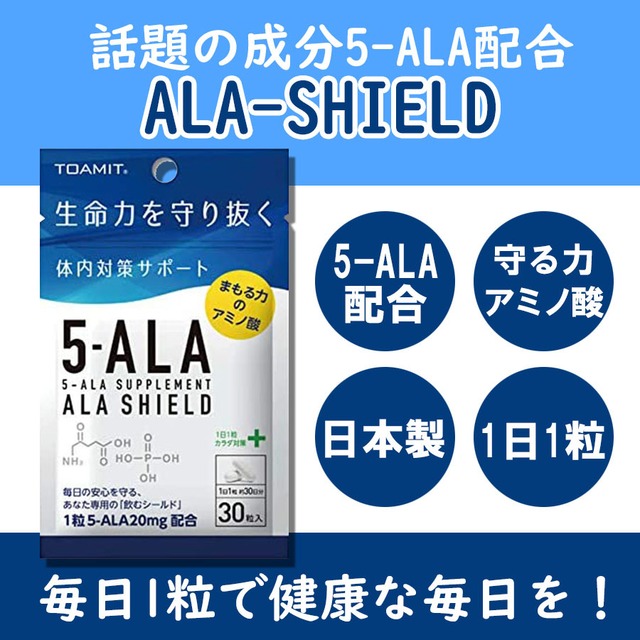 ALA SHIELD アミノ酸 サプリ 日本製 1袋 健康 毎日 安心 サプリメント