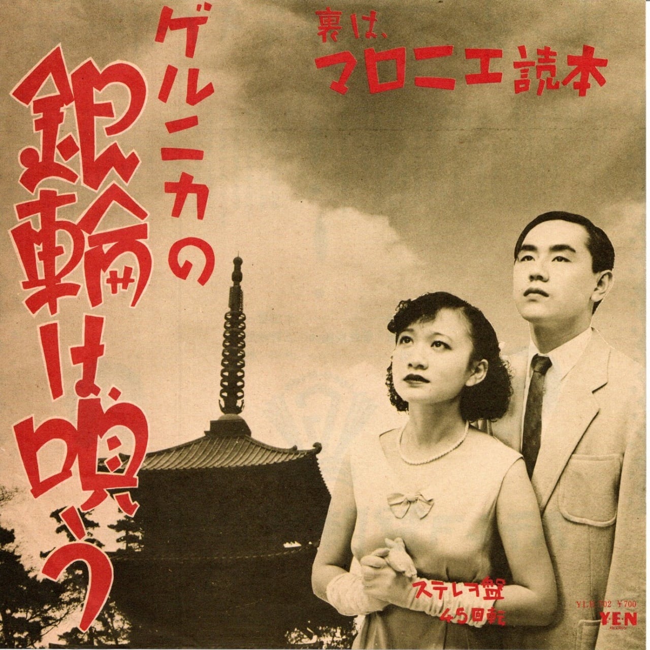 戸川純 / ヤプーズ / ゲルニカ | マメシバレコード mameshiba records