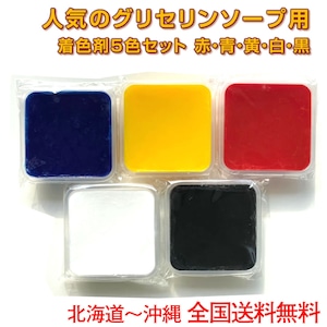 グリセリンソープ MPソープ 着色剤 ５色セット（ 赤・青・黄・白 各170g＋ 黒 100g ）