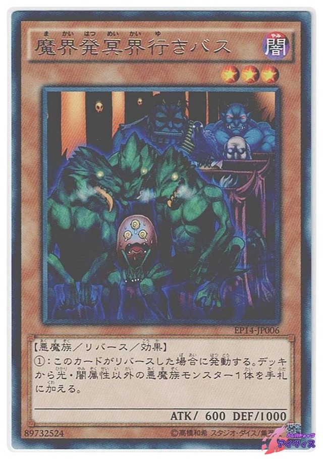 魔界発冥界行きバス　[レア] [ランクB] [EP14-JP006] [遊戯王]