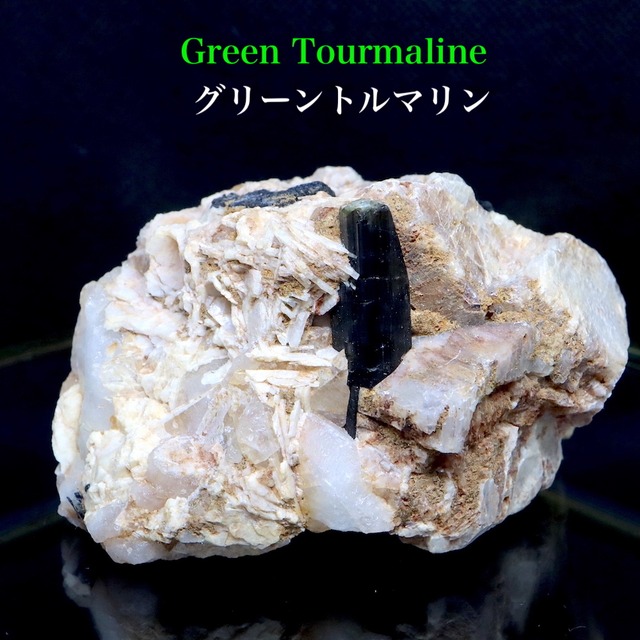 ※SALE※ グリーン トルマリン 母岩 水晶 クォーツ 電気石 304,4g T307  鉱物　天然石　原石　パワーストーン