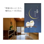 【受注生産】 のれん 幸福の白いふくろう 幅85ｘ丈150cm