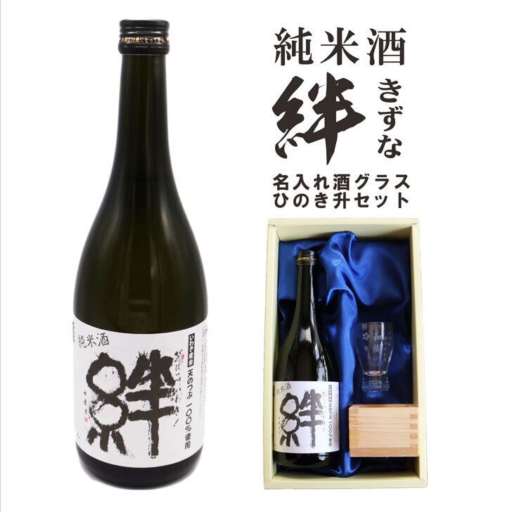 名入れ 酒グラス ひのき升 セット 日本酒【純米酒　絆 720ml】 きずな 酒 お酒 プレゼント ギフト 記念日 お誕生日 結婚祝い 還暦祝い 母の日プレゼント 父の日プレゼント 喜寿祝い 父の日 母の日 感謝感謝 感謝の気持ち 感謝 メッセージ 敬老の日