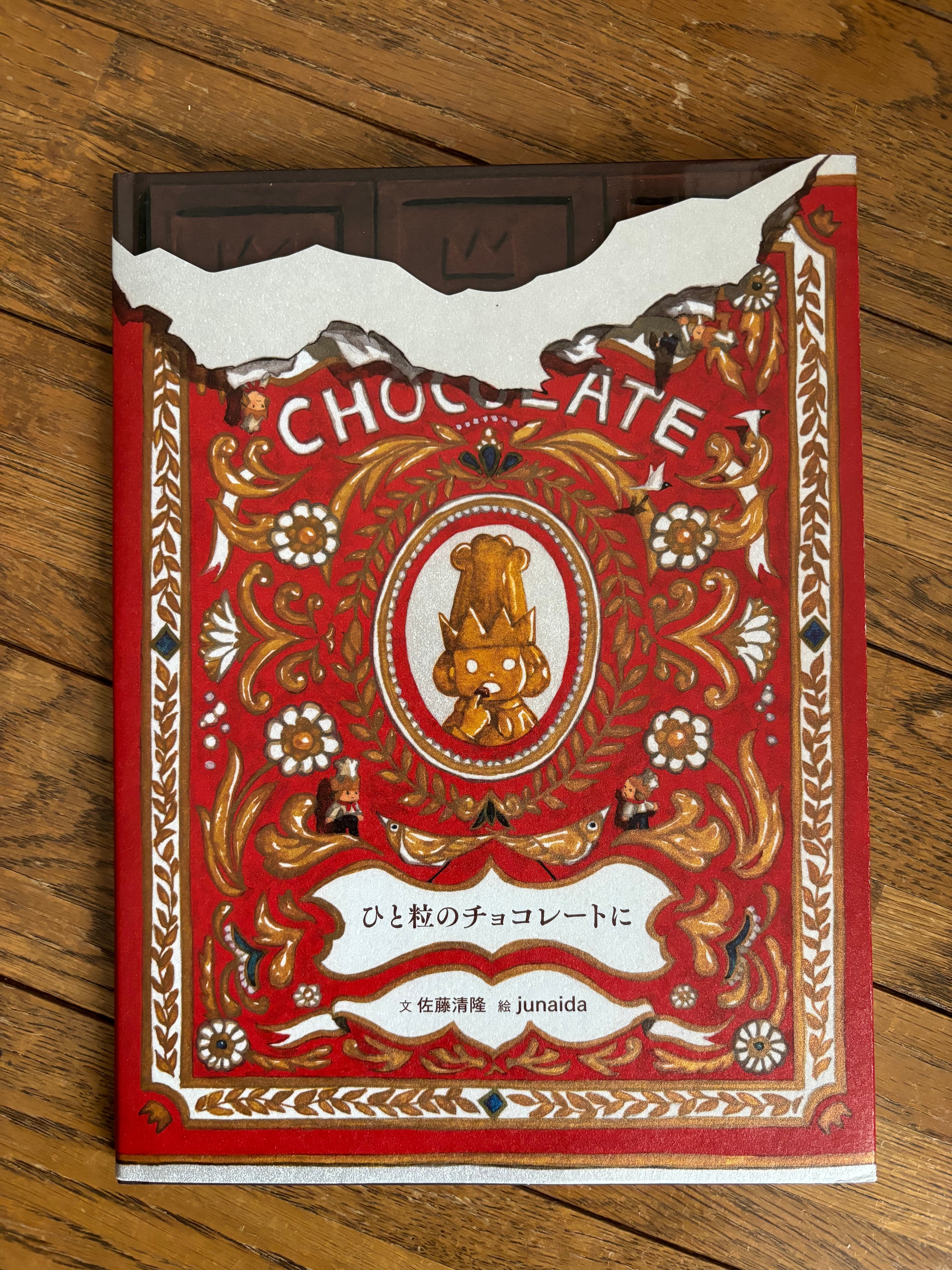 ひと粒のチョコレートに | ほんのみせ マドカラ