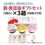 土佐の鰹だし　天然天草ところてん　新・無添加ギフトセット〈3個入りギフトパック〉×3箱(計9個)