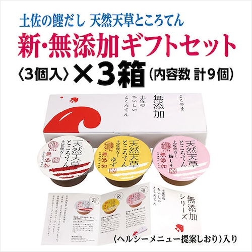 土佐の鰹だし　天然天草ところてん　新・無添加ギフトセット〈3個入りギフトパック〉×3箱(計9個)