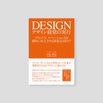 【書籍】デザイン経営の実行