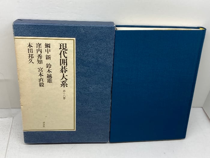 定石大辞典 上下巻 基本定石事典 上・下巻揃 石田芳夫 日本棋院 | 古書・古本・清泉堂書店