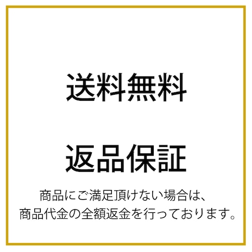 送料無料・返品保証でお届けします。