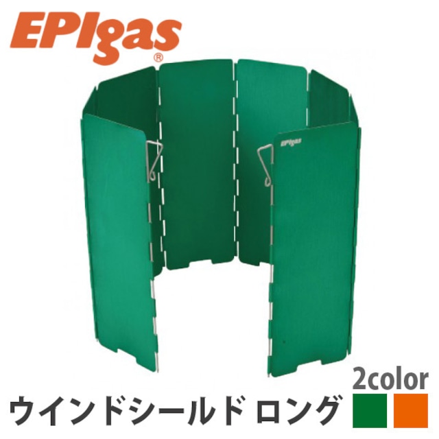 EPIgas(イーピーアイ ガス) ウインドシールド ロング 直結型 ストーブ用 風防