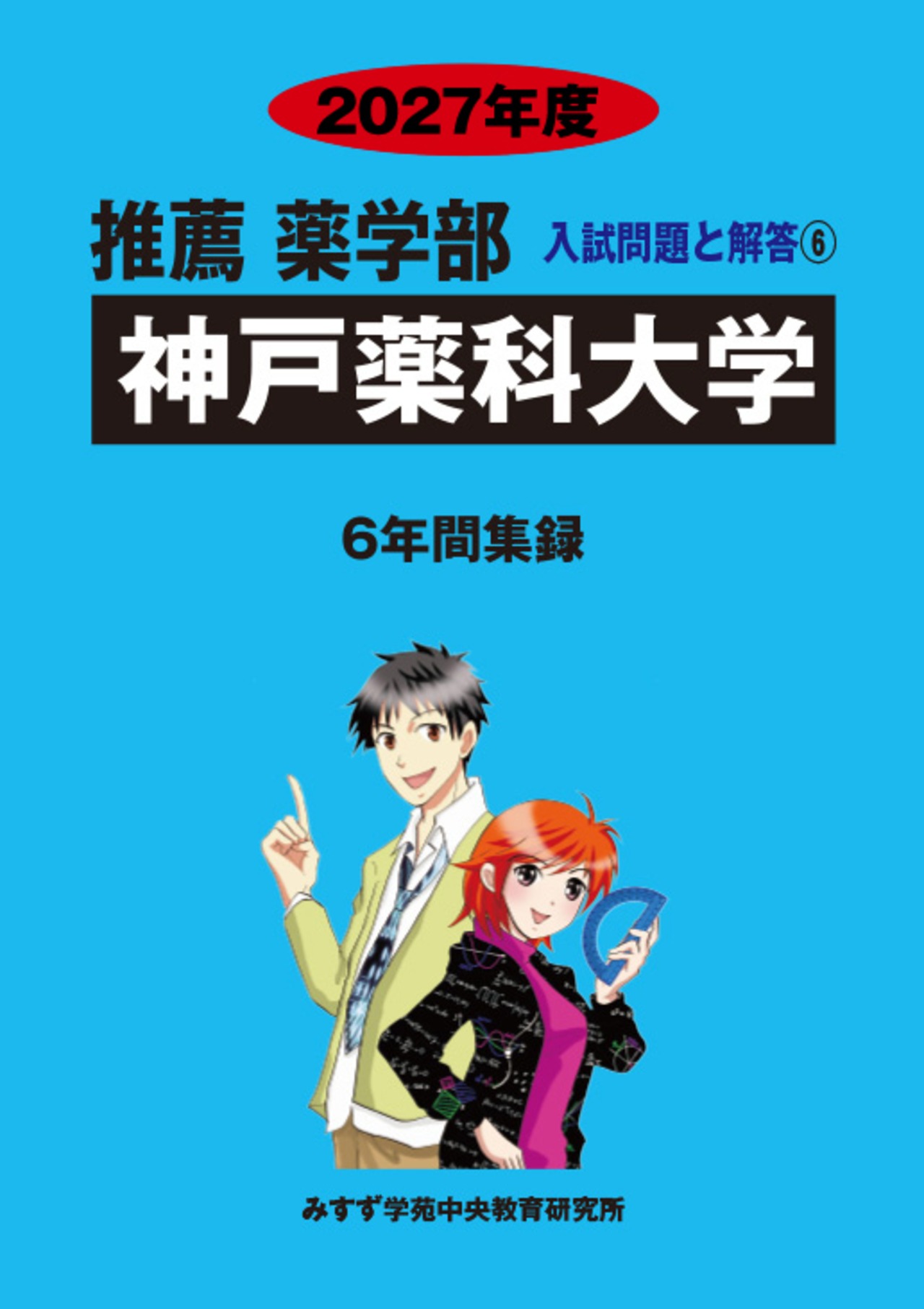 2027年度　私立推薦薬学部入試問題と解答　6.神戸薬科大学