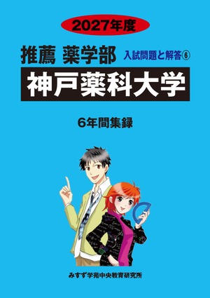 2027年度　私立推薦薬学部入試問題と解答　6.神戸薬科大学