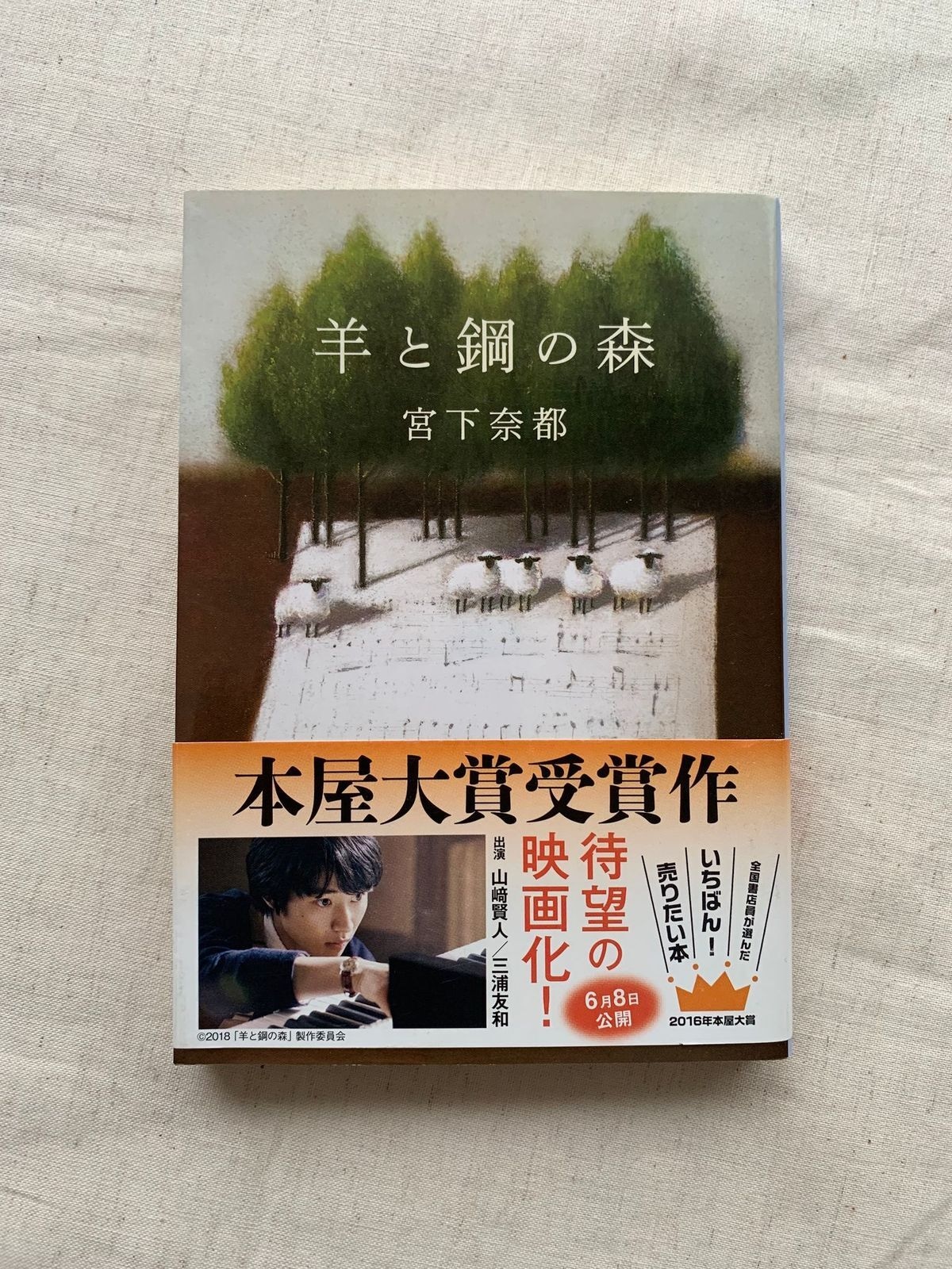 小説 羊 と 鋼 の 森