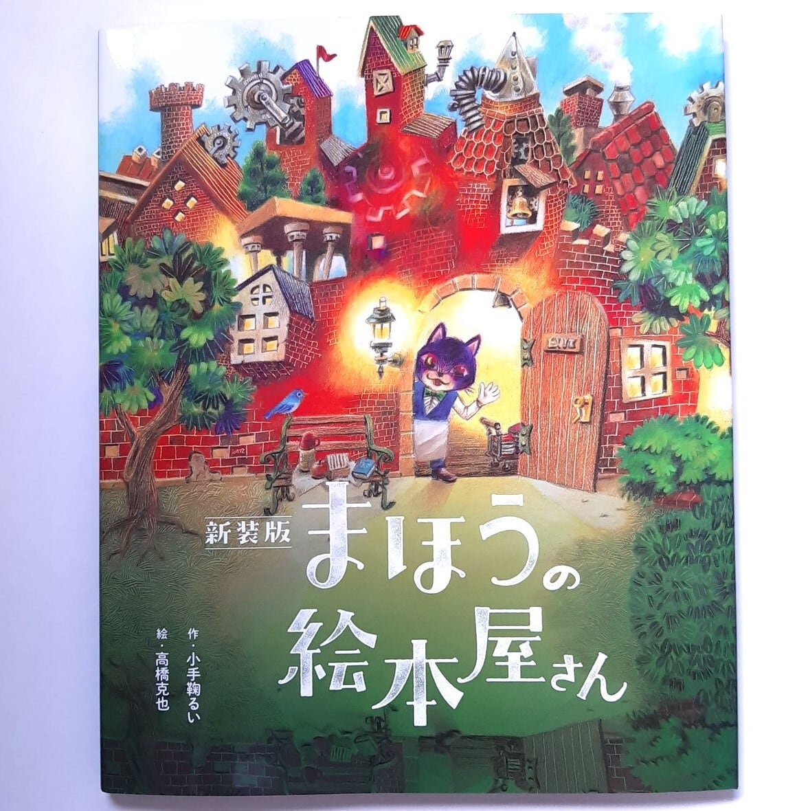 新装版 まほうの絵本屋さん | ねこのみち