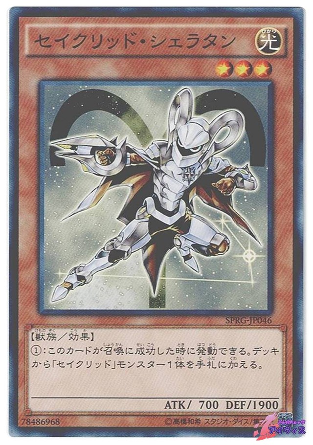 セイクリッド・シェラタン　[ノーマル] [ランクA] [SPRG-JP046] [遊戯王]