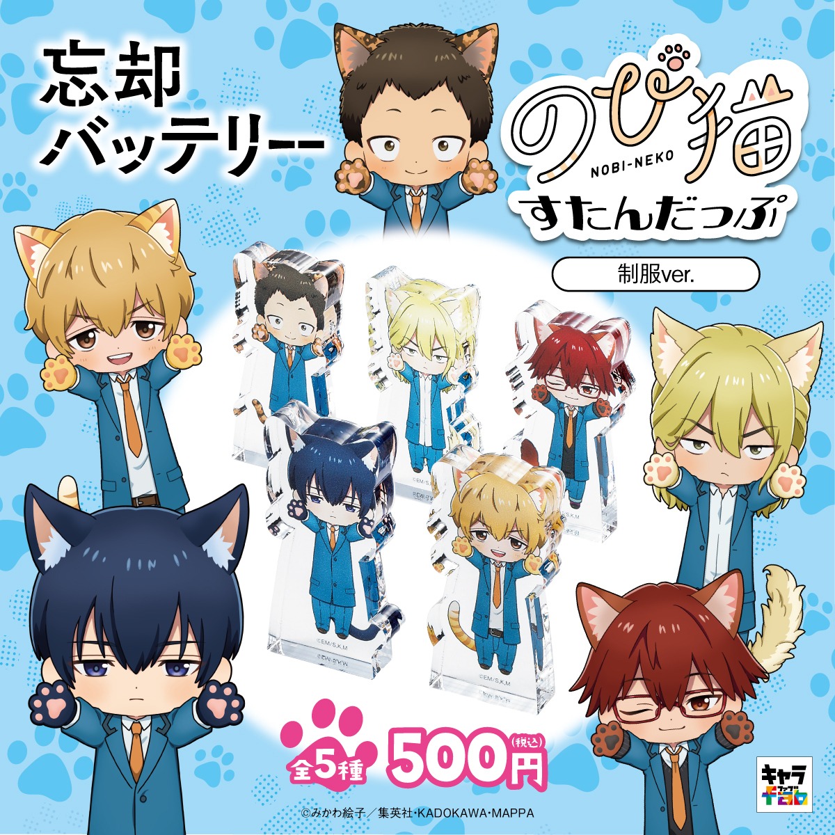 忘却バッテリー】のび猫すたんだっぷ（制服Ver.） | キャラfab