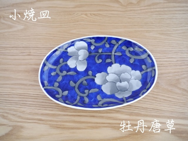 秋の陶磁器まつり特別価格 牡丹唐草楕円小焼皿 受注生産 納期最長2ケ月