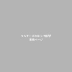 マルチーズのほっけ様専用ページ