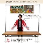 【受注生産】のれん きのこ直売 桜 Ukiyo-e Style 140×50cm 44021