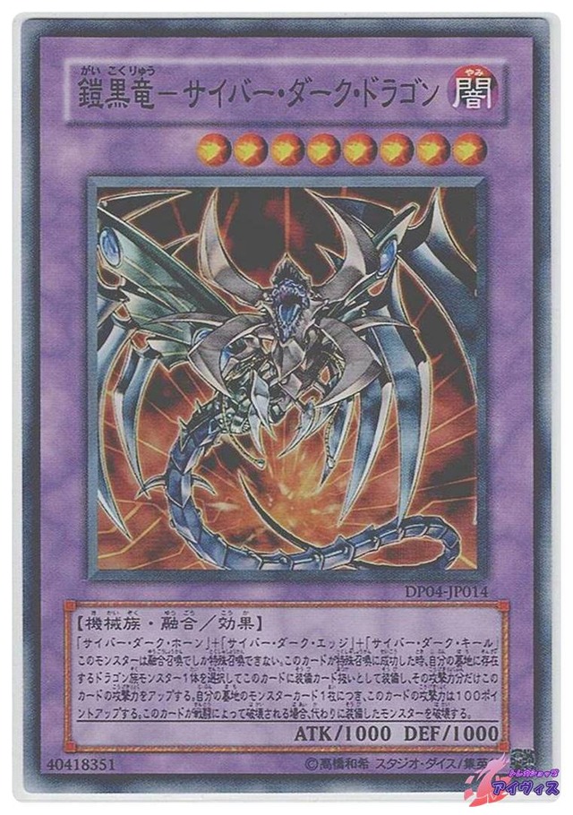 鎧黒竜-サイバー・ダーク・ドラゴン　[スーパー] [ランクA] [DP04-JP014] [遊戯王]