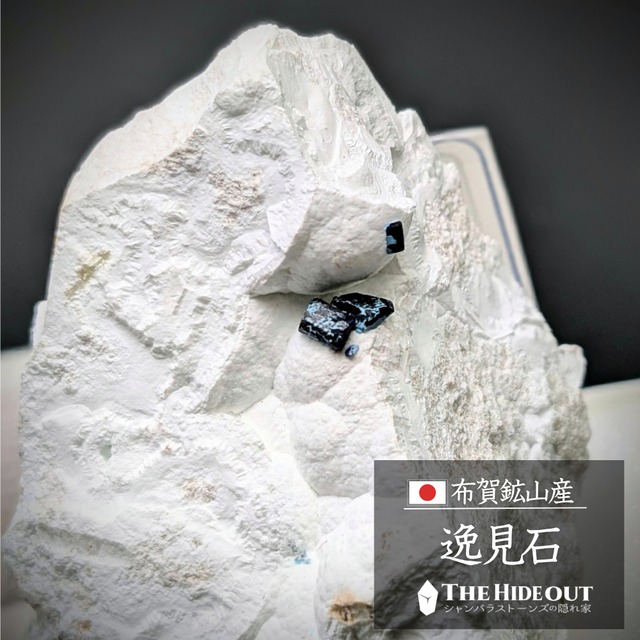 日本国産鉱物標本105 岡山県高梁市備中町布賀鉱山産逸見石　世界を魅了した逸見石～白亜と藍のコントラスト～