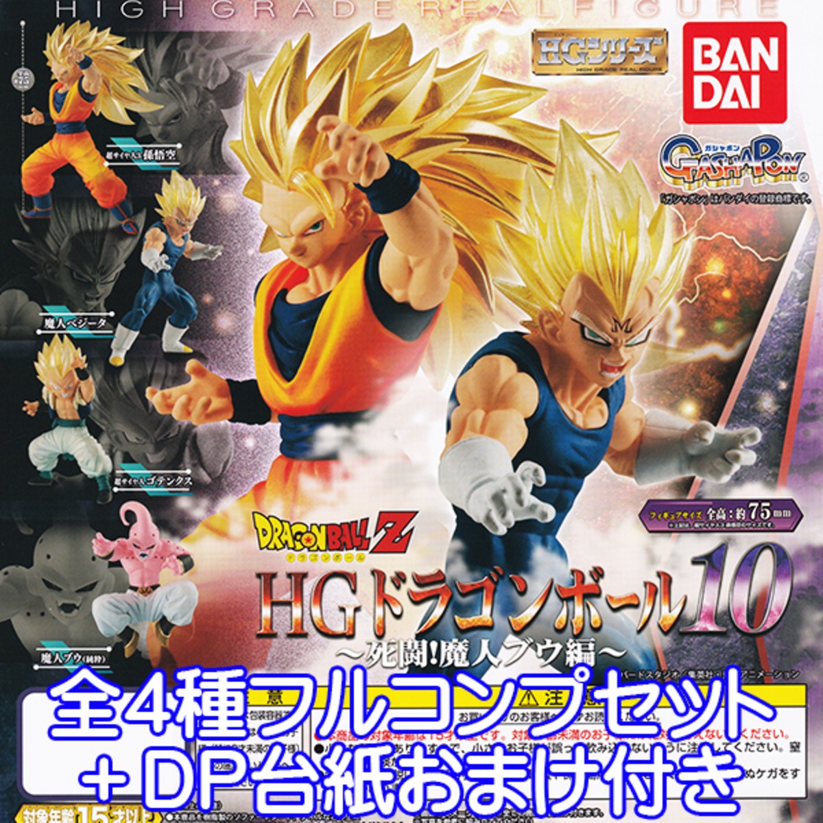 ドラゴンボールZ HGドラゴンボール10 死闘！魔人ブウ編 DB HGシリーズ 