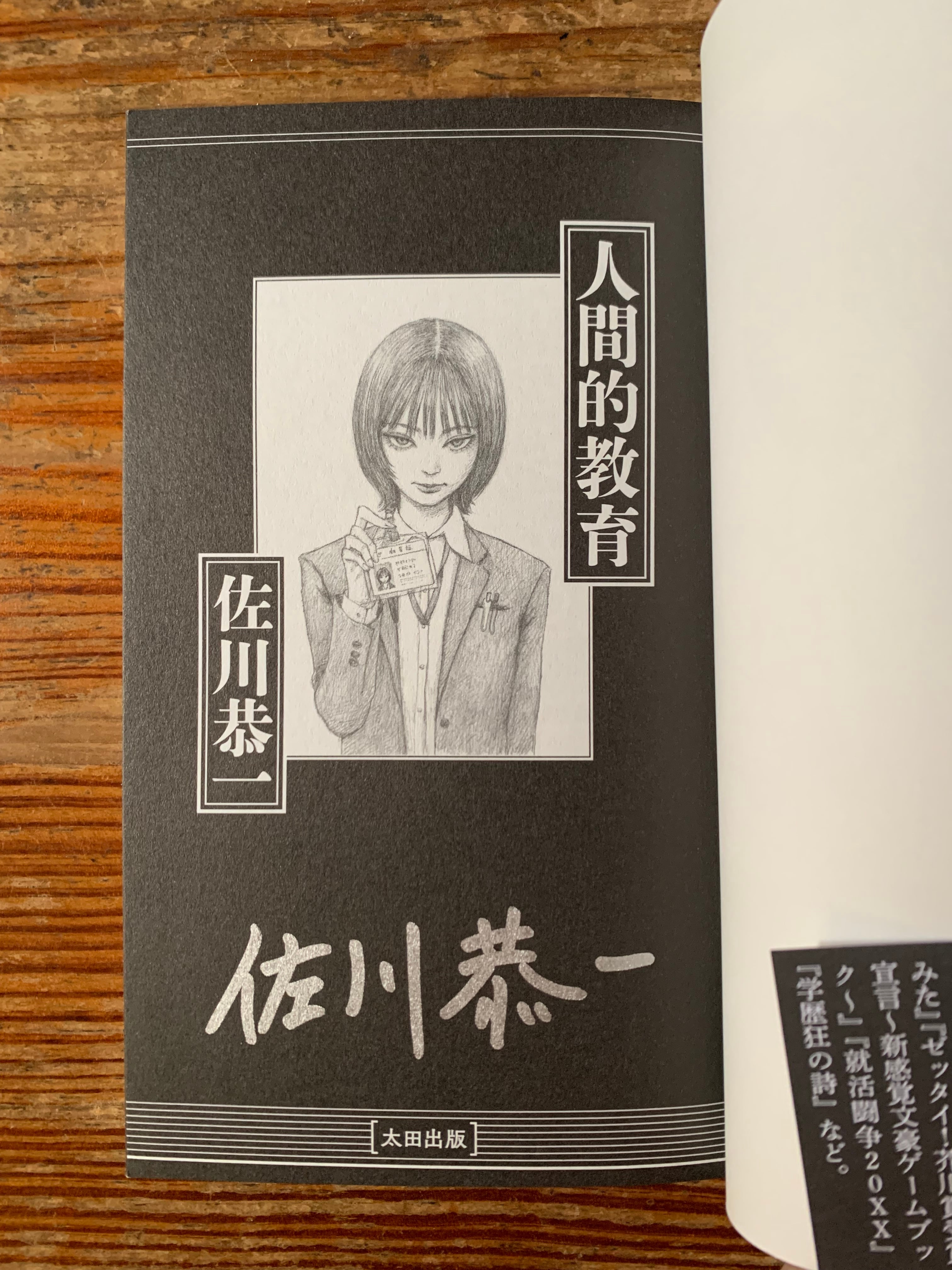 サイン本】『佐川恭一 傑作短編集『人間的教育』』 | STANDARD BOOKSTORE