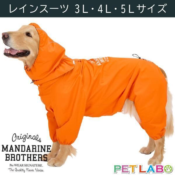 雨の日でもお散歩が欠かせない外派のワンちゃん必須アイテム マンダリンブラザーズ・レインスーツ(3L・4L・5L) MANDARINE BROTHERS おでかけ 撥水加工