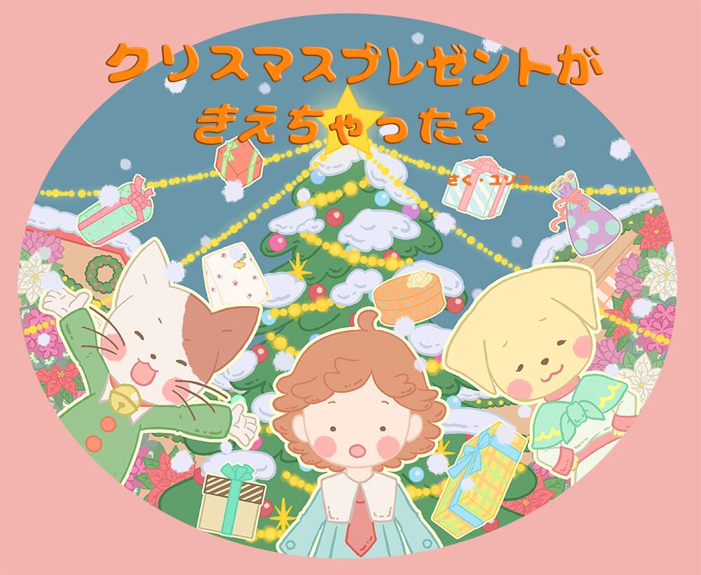 名前入りオリジナル絵本》選べる！クリスマス絵本ギフト クリスマス