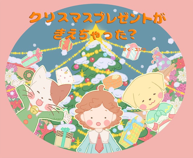 《名前入りオリジナル絵本》クリスマスプレゼントがきえっちゃった？