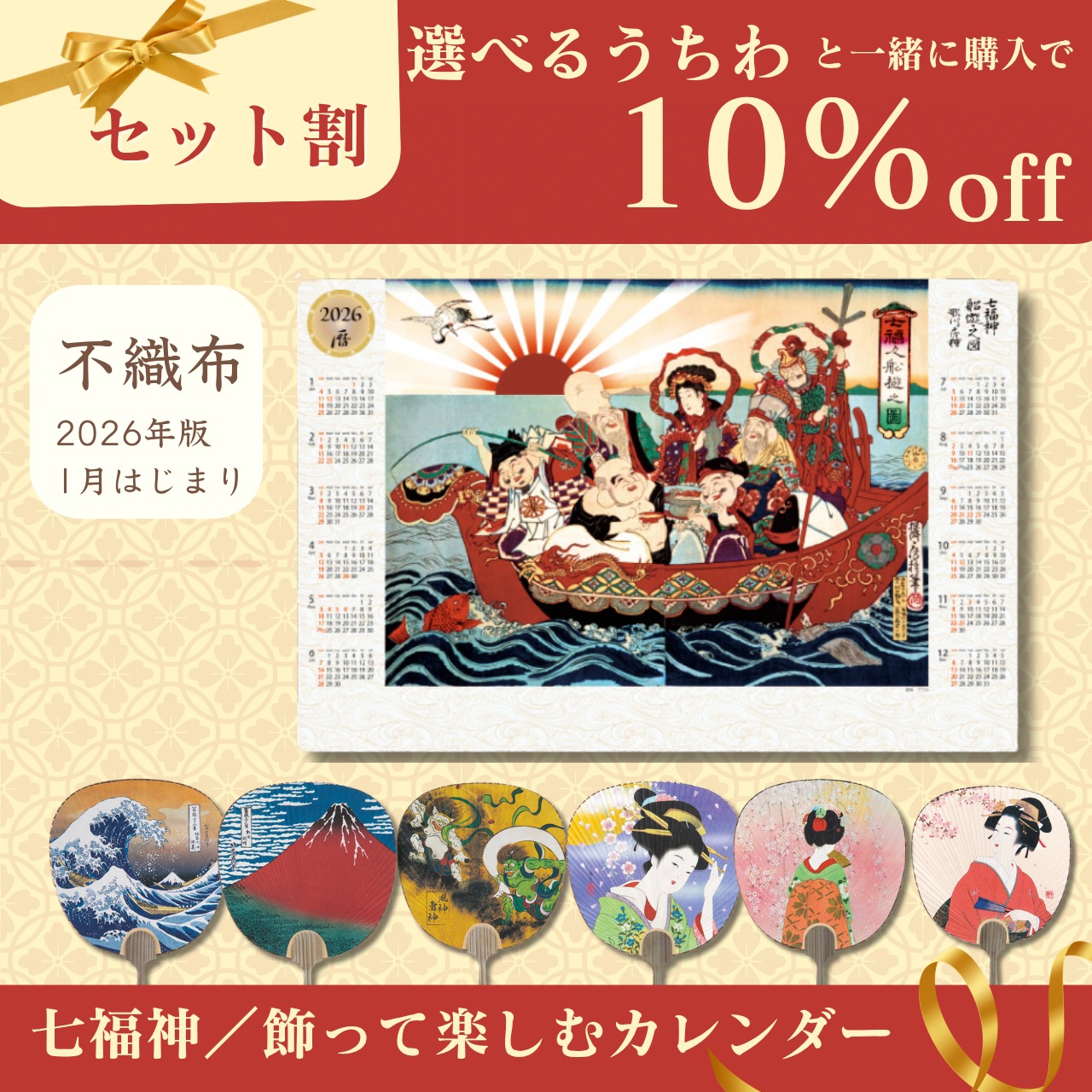【セット割10%OFF】七福神カレンダー+選べるうちわ 画像1