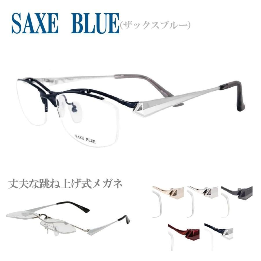 SAXE BLUE ザックスブルー SB-7111 58サイズ 跳ね上げめがね