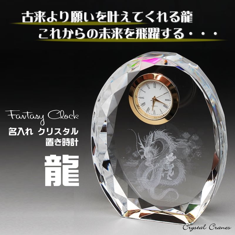 名入れの贈り物 クリスタル 置き時計 鶴 SFC-5 還暦 敬老 古希