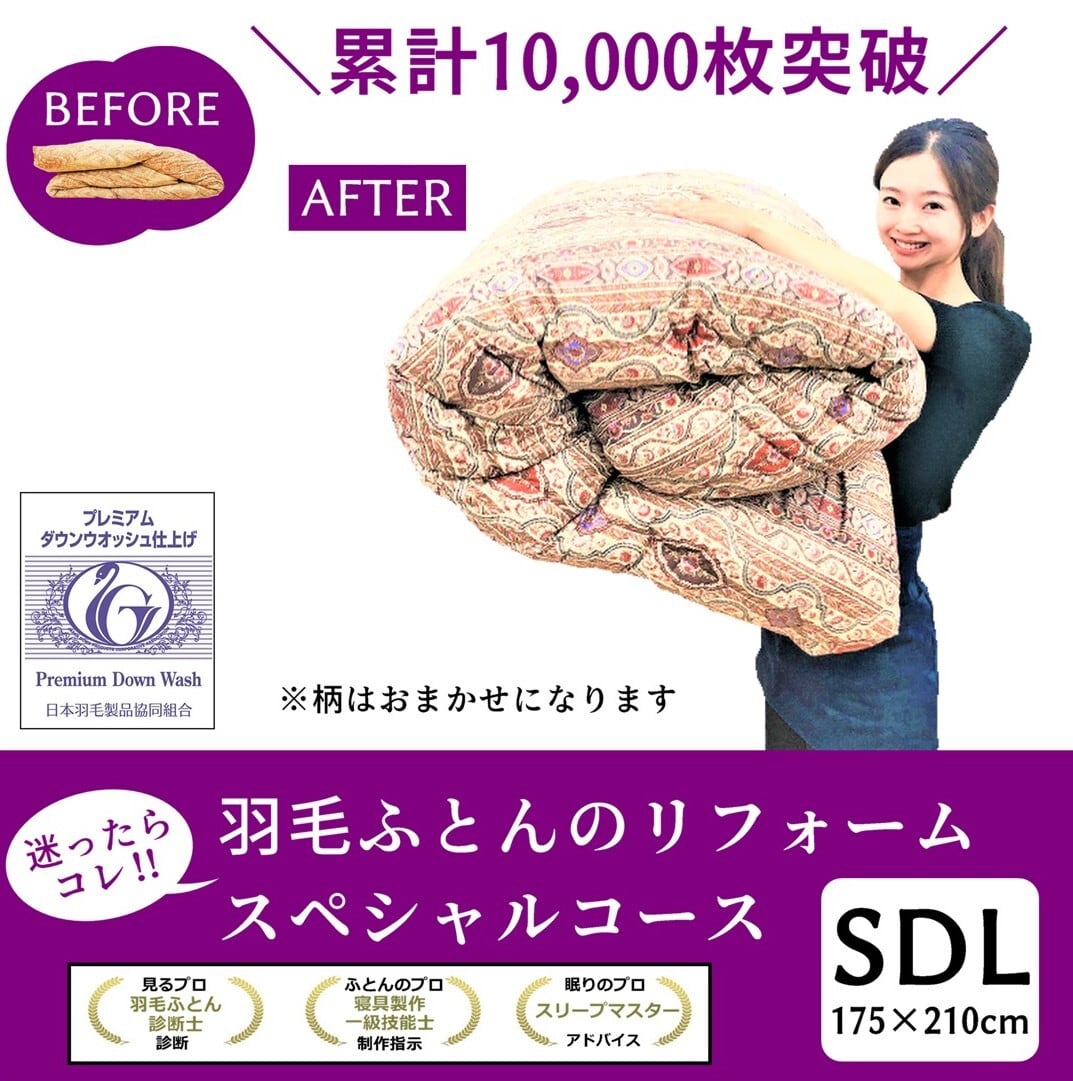 羽毛ふとん リフォーム プレミアムコース 打ち直し 超長綿100