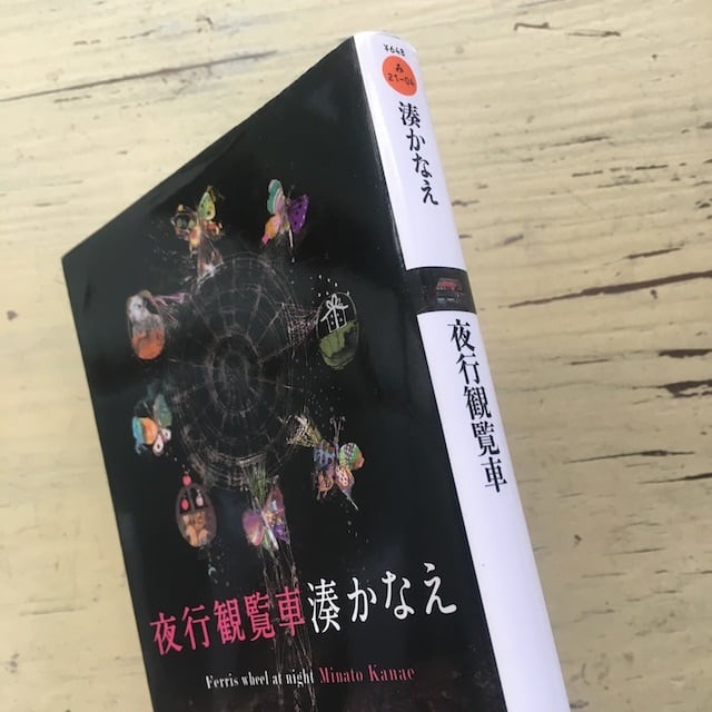 夜行観覧車 | アカイトブックス