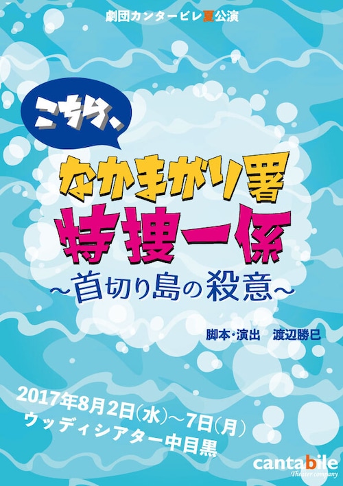 上演台本「こちらなかまがり署特捜一係2 〜首切り島の殺意〜」