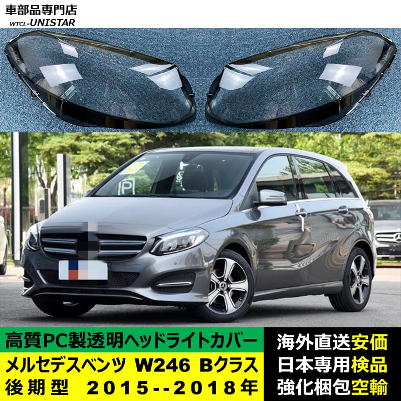 メルセデスベンツ W246 Bクラス 後期型 2015-2018年 適用 ヘッドライト