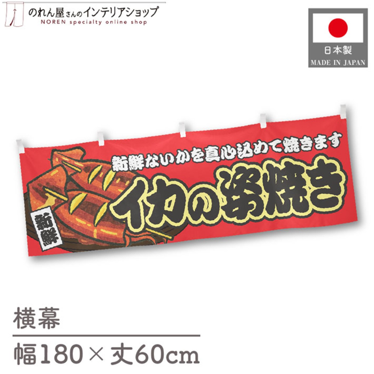 【受注生産】横幕 イカの姿焼き 赤 180×60cm 44659