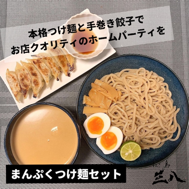 まんぷくつけ麺セット（濃厚豚骨魚介つけ麺×4、ワイワイ手巻き餃子セット×2）