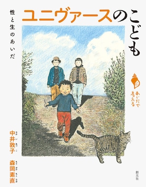 『ユニヴァースのこども 性と生のあいだ』 中井敦子、森岡素直
